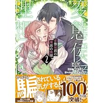 変態侯爵の理想の奥様3 (Sonyaコミックス) | 国原, 秋野 真珠, gamu