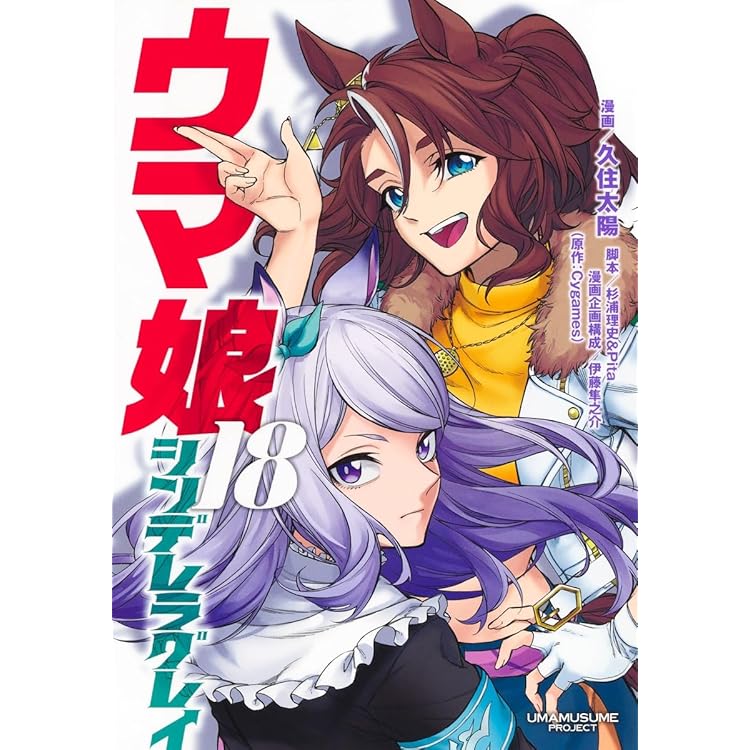 ウマ娘 シンデレラグレイ 21 (ヤングジャンプコミックス) | 久住 太陽