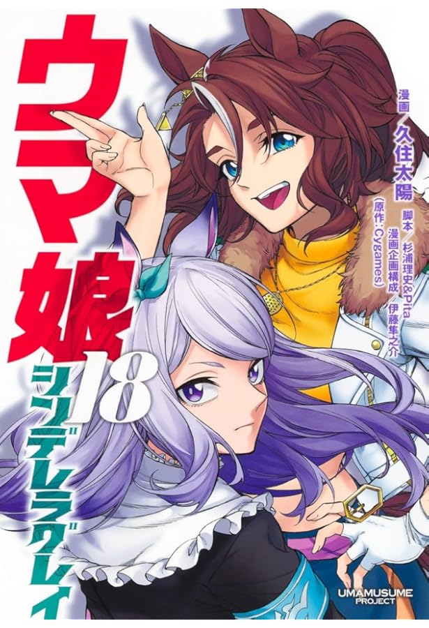 ウマ娘 シンデレラグレイ コミック 1-19巻セット (集英社