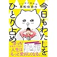 今日もわたしをひとり占め