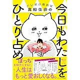 今日もわたしをひとり占め