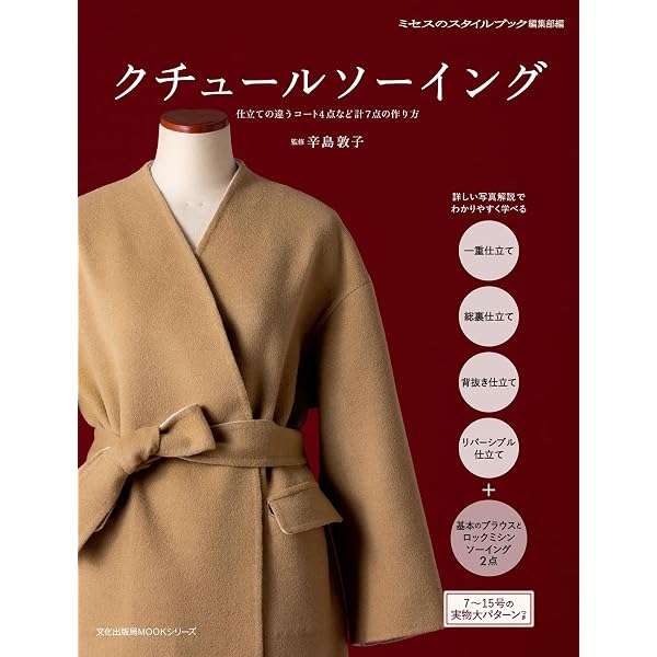 クチュールソーイング (文化出版局MOOKシリーズ) | ミセスのスタイル