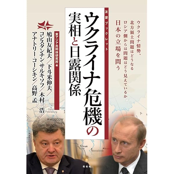 東アジア共同体と沖縄の未来 (友愛ブックレット) | 鳩山 友紀夫
