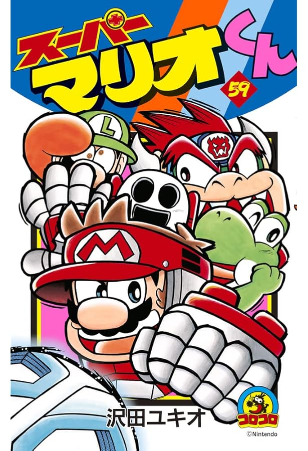 スーパーマリオくん (60) (コロコロコミックス) | 沢田 ユキオ |本