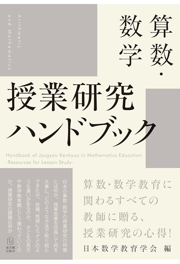 Amazon.co.jp: 数学教育学研究ハンドブック : 日本数学教育学会: 本