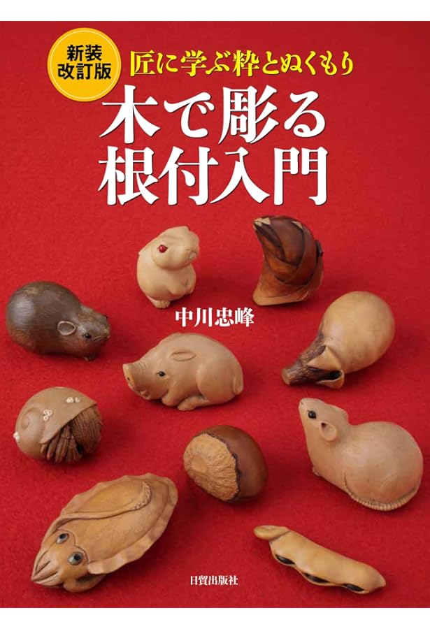 根付 NETSUKE ジャパノロジー・コレクション (角川ソフィア文庫