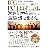 潜在能力を最高に引き出す法: ビッグ・ポテンシャル 人を成功させ、自分の利益も最大にする5つの種