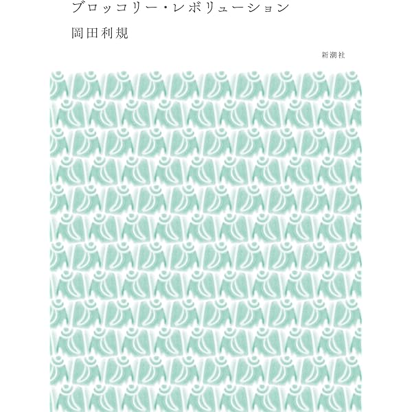 わたしたちに許された特別な時間の終わり 岡田利規 わたしたちに許された特別な時間の終わり | 岡田 利規 |本