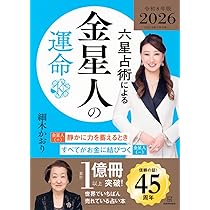 六星占術による木星人の運命〈2026(令和8)年版〉 | 細木 かおり |本