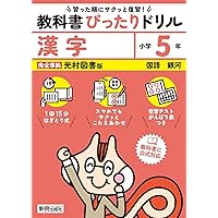 小学 教科書ぴったりドリル 漢字3年 光村図書版(教科書完全対応