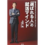 「選ばれる人」の就活マインド 必要なのは「テクニック」じゃない! 「マインド」だ!