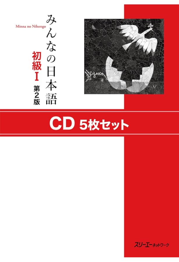 みんなの日本語初級II 第2版 CD5枚セット | スリーエーネットワーク
