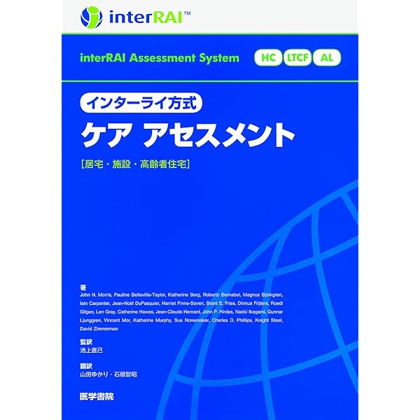 インターライ方式ガイドブック ケアプラン作成・質の管理・看護での