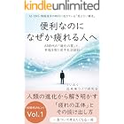 便利なのになぜか疲れる人へ: AI時代の「進化の罠」と幸福を取り戻す生活設計