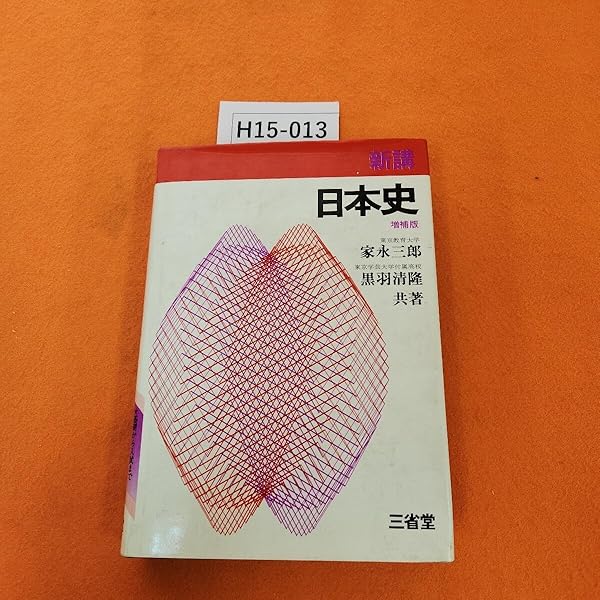 【絶版・超希少】新講 日本史（家永三郎、黒羽清隆共著） 新講日本史 | 家永三郎, 黒羽清隆 |本 | 通販 | Amazon