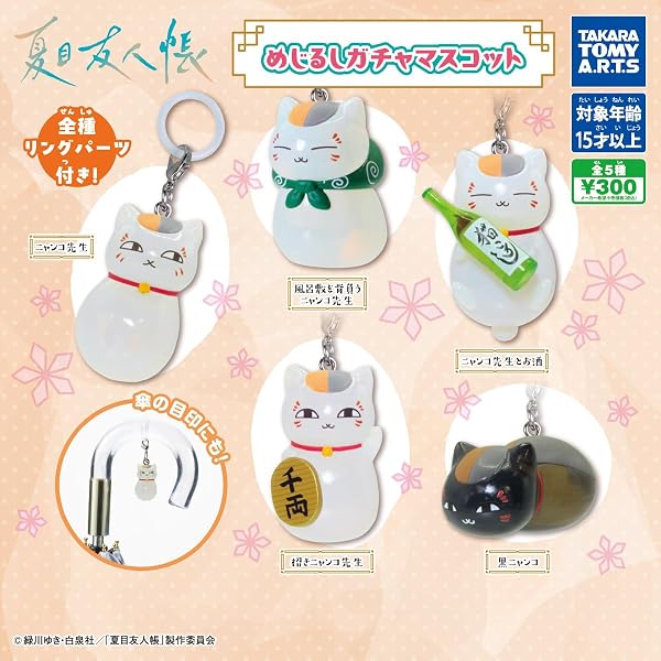 Amazon.co.jp: ガチャガチャ 夏目友人帳 ニャンコ先生徒然根付