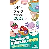 レビューブック管理栄養士2023