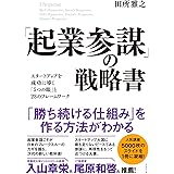 「起業参謀」の戦略書 スタートアップを成功に導く「5つの眼」と23のフレームワーク