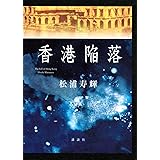 香港陥落