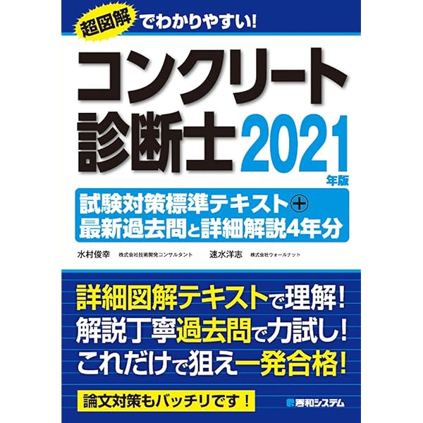 コンクリート診断士完全攻略問題集2021年版 | 辻幸和, 安藤哲也, 十河