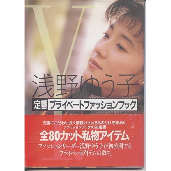 【直筆サイン】 浅野ゆう子 Fashion Book / 主婦の友社 直筆サイン】 浅野ゆう子 Fashion Book / 主婦の友社