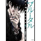 ブルータル 殺人警察官の告白 (5) (ゼノンコミックス)