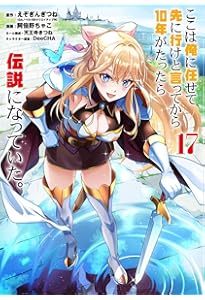 Amazon.co.jp: ここは俺に任せて先に行けと言ってから10年がたったら