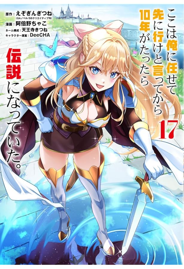 全巻セット　ここは俺に任せて先に行けと言ってから10年がたったら伝説になっていた Amazon.co.jp: ここは俺に任せて先に行けと言ってから10年がたったら