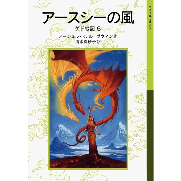 Amazon.co.jp: ドラゴンフライ――アースシーの五つの物語〈ゲド戦記 5