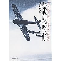 陸軍戦闘機隊の攻防: 青春を懸けて戦った精鋭たちの空戦記 (光人社ノン