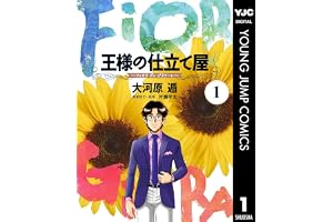 王様の仕立て屋～フィオリ・ディ・ジラソーレ～ 1 (ヤングジャンプコミックスDIGITAL)