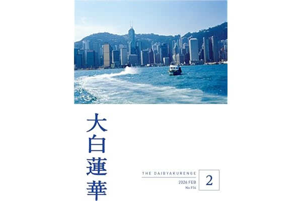 大白蓮華　2026年2月号