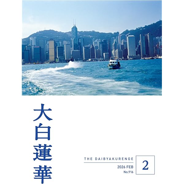 大白蓮華 2026年1月号 | 大白蓮華編集部 | 仏教 | Kindleストア | Amazon