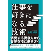 仕事を好きになる技術