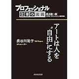 プロフェッショナル　仕事の流儀　長谷川祐子　 キュレーター　アートは人を“自由”にする