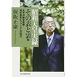 昭和天皇実録 その表と裏2