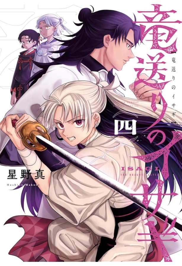 竜送りのイサギ (1) (サンデーうぇぶり) | 星野 真 |本 | 通販