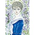 ポーの一族 ~春の夢~ (フラワーコミックススペシャル)