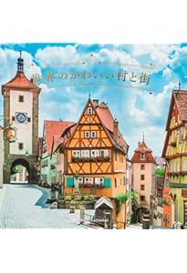 Amazon.co.jp: 世界でいちばん美しい街、愛らしい村 世界の写真家たち