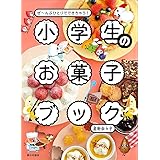 小学生のお菓子ブック（ぜ～んぶひとりでできちゃう！）