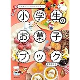 小学生のお菓子ブック(ぜ~んぶひとりでできちゃう!)