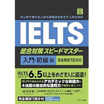 はじめて受ける人から高得点をめざす人のための IELTS総合対策スピード
