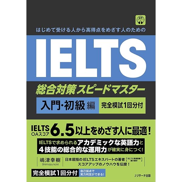 IELTS頻出8大分野を完全攻略！ 高得点を取る！IELTS総合対策 スピード