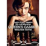 クイーンズ・ギャンビット (新潮文庫)