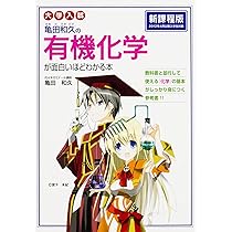 大学入試 亀田和久の 有機化学が面白いほどわかる本 | 亀田 和久 |本