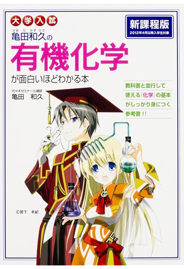 大学入試 亀田和久の 無機化学が面白いほどわかる本 | 亀田 和久 |本