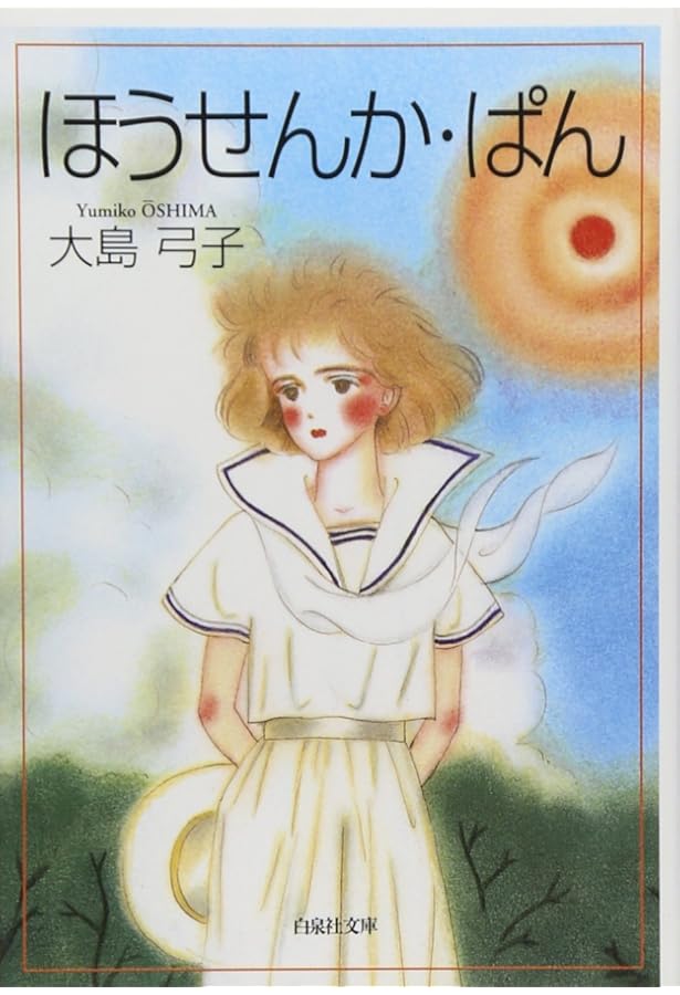 大島弓子選集 (第2巻) ミモザ館でつかまえて | 大島 弓子 |本 | 通販