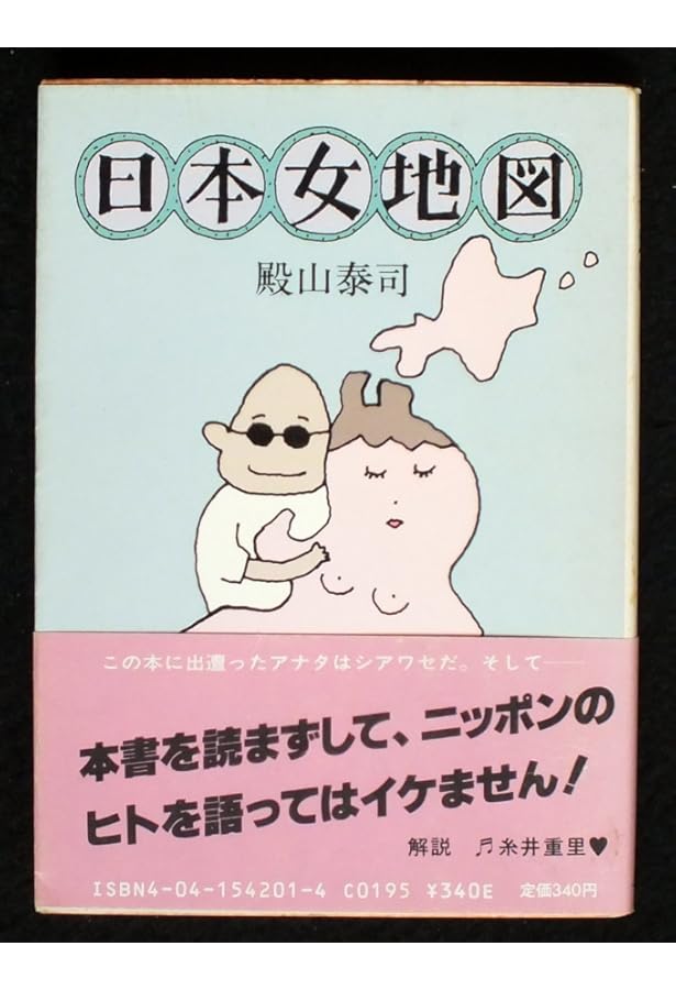 殿山泰司 三文役者のニッポンひとり旅(初版・帯付) 三文役者のニッポン