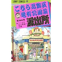 こちら葛飾区亀有公園前派出所 95 (ジャンプコミックス) | 秋本 治 |本