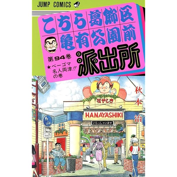 こちら葛飾区亀有公園前派出所 96 (ジャンプコミックス) | 秋本 治 |本
